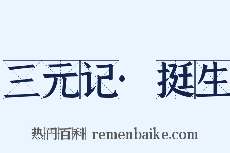 三元记·挺生是什么意思的图片